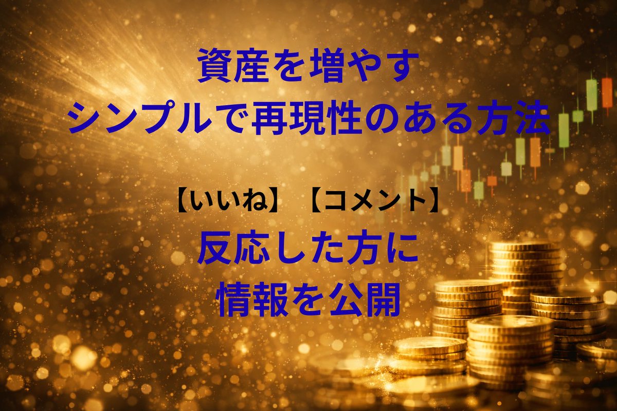 【重要】                                                              
                                                                              
資産を増やすための                                         
シンプルで再現性のある方法を見つけました。