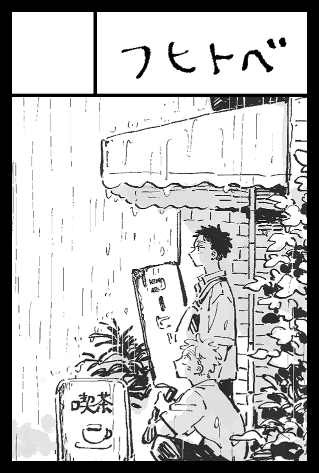 2026年6月7日に東京ビッグサイト東1・2・3・7・8ホールで開催予定のイベント「COMITIA156」へサークル「フヒトベ」で申し込みました。 https://t.co/AYNAICcERr 