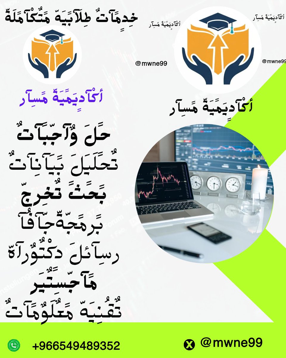 معلومات
امن سيبراني
تحليل كمي
تحليل احصائي
تحليل بيانات
رياضيات اعمال
رسم بالحاسب
رسم هندسي
رسائل ماجستير
تحليل إحصائي
بحوث ماجستير
حل واجبات
مقترح بحثي
كتابة مقالات
لغات برمجة
مشاريع تخرج
تنسيق بحوث
تحليل بحوث
دراسة جدوى
wa.me/+966549489352