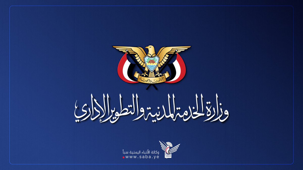 الخدمة المدنية تصدر تعميما بشأن مواعيد وساعات الدوام الرسمي في شهر رمضان المبارك

#وكالة_سبأ
saba.ye/ar/news3647858…