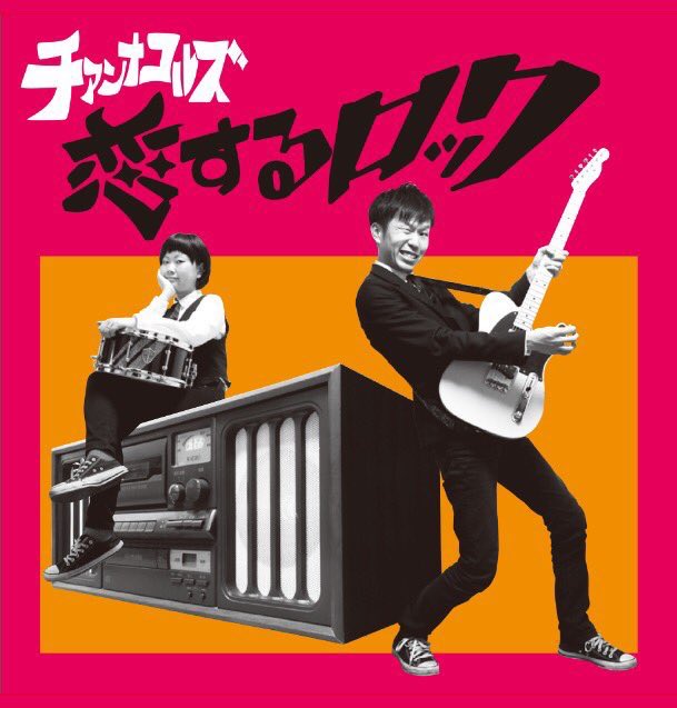 #Nowplaying Aな女優 - チアンナコルズ (恋するロック)