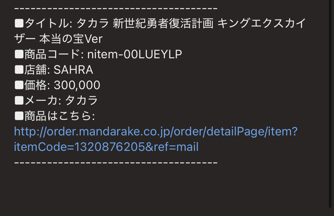 何年も前に登録した物の入荷連絡が今更きたけど、とうとうこんな値段を