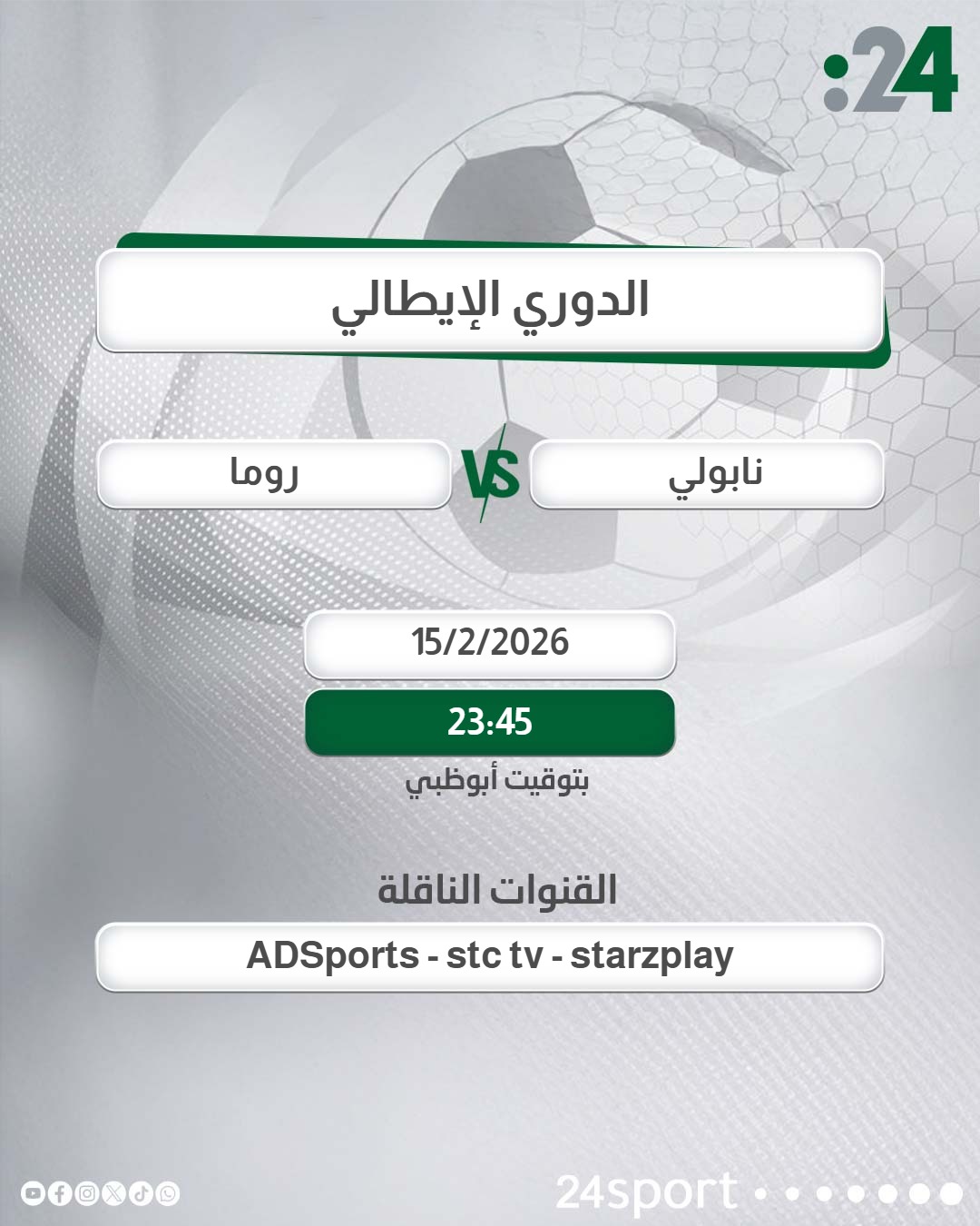 يستعد ملعب دييغو أرماندو مارادونا لاستضافة القمة المرتقبة بين نابولي و روما ضمن منافسات الجولة 25 من #الدوري_الإيطالي 