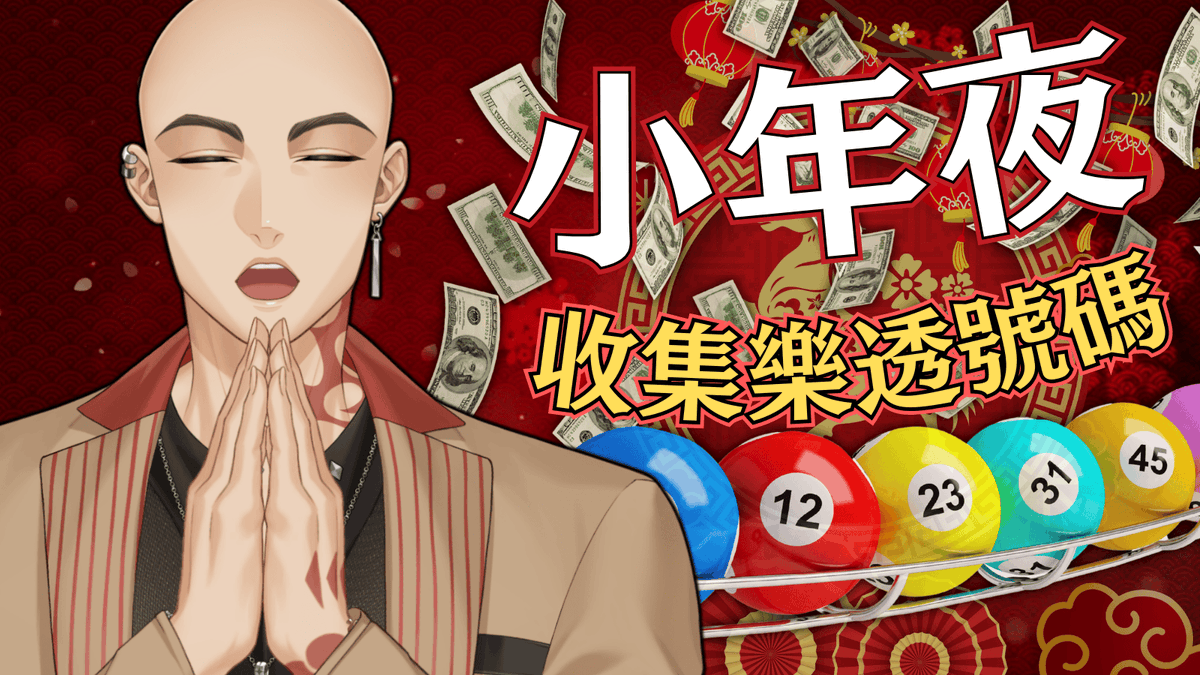 ✨新年快樂(22:00)✨

又來到每年的這個時候了 - 小年夜
今天會在直播跟每一位來的觀眾要號碼
預計湊滿20組號碼，有更多觀眾來就加碼
今年讓我們邁向中頭獎之路吧!!!!

直播待機室: youtube.com/watch?v=AJNNTD…