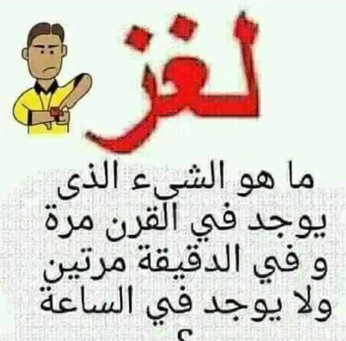 أتحداكم تعرفو وش إلي يوجد في القرن مرة وفي الدقيقة مرتين
القاف لا حد يغتابها مالها دخل ذي معه مشكله معهى يكلمها وجه لوجه🤪