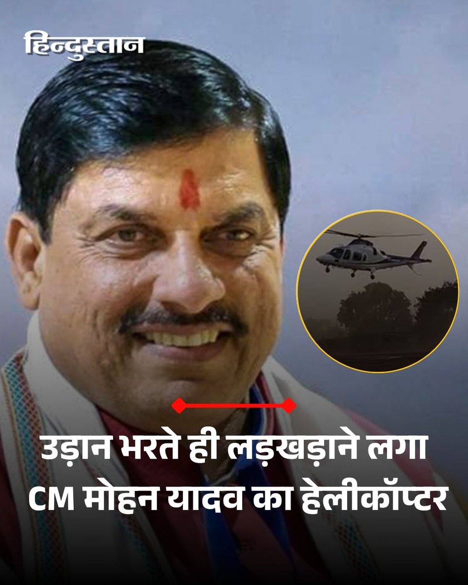 Live_Hindustan's tweet image. एमपी के खंडवा में उड़ान भरते समय मुख्यमंत्री मोहन यादव का हेलीकॉप्टर आगे जाने के बजाय अचानक पीछे की ओर आने लगा जिससे वहां मौजूद लोगों की सांसें थम गईं।

#CMMohanYadav #MPNews

पढ़ें पूरी खबर - tinyurl.com/5fvz6zfh

देश-दुनिया की खबरें पढ़ने के लिए अभी डाउनलोड करें 'Hindustan