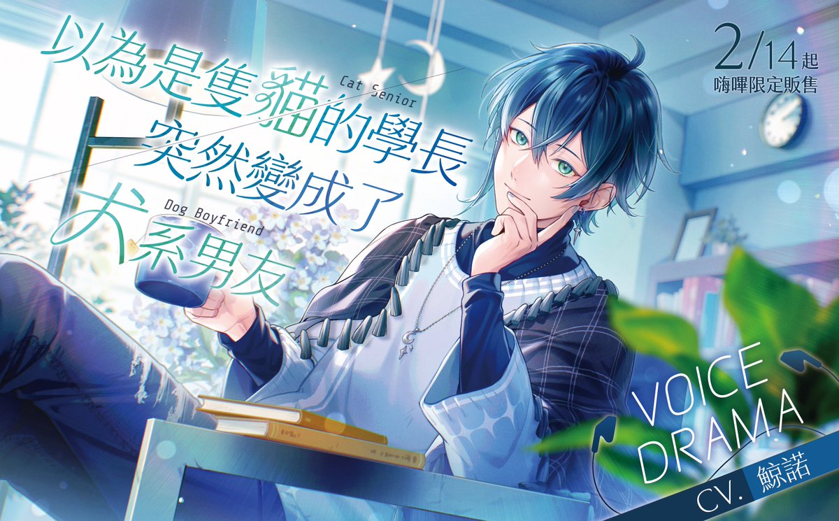 🌙鯨諾Whalefall🐋新音聲作品《以為是隻貓的學長突然變成了犬系男友》🐶🐱 tweet media