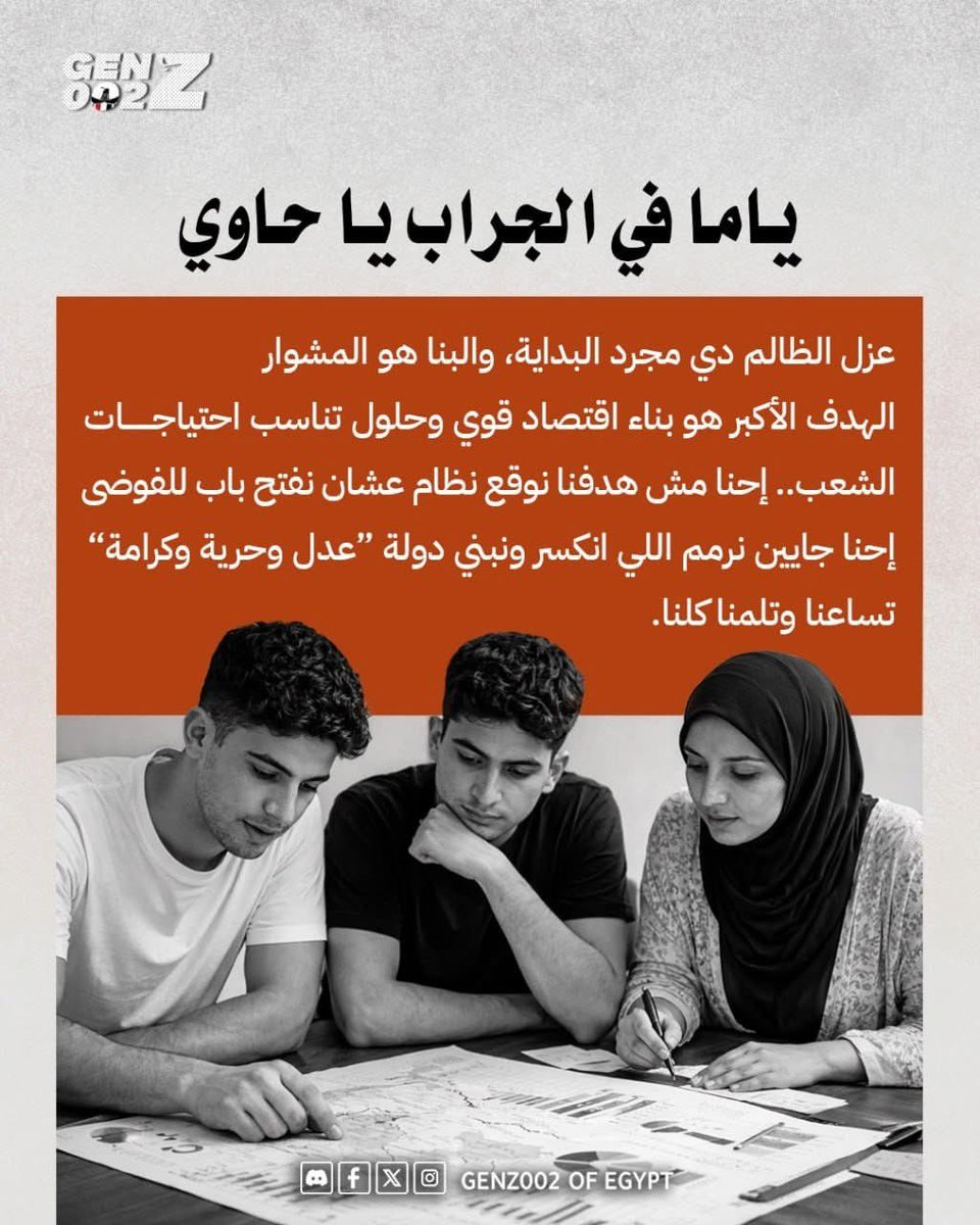 البنــاء مشوارنـا الحقيقي
إحنا جيل عايز يبني بوعي بسلام وبإصرار لأن البلد دِى تستاهل أحسن من كدا، إحنا مش ضد حد؛ إحنا مع فكرة إن البلد دي تكبر بينا وإحنا نكبر بيها.
عايزين عـدل يخلي الغلبان يــآخد حقه من غير واسطة.
عايزين حريـة نفكر ونتكلم ونعبر من غير خوف، حرية اننا نختلف من غير