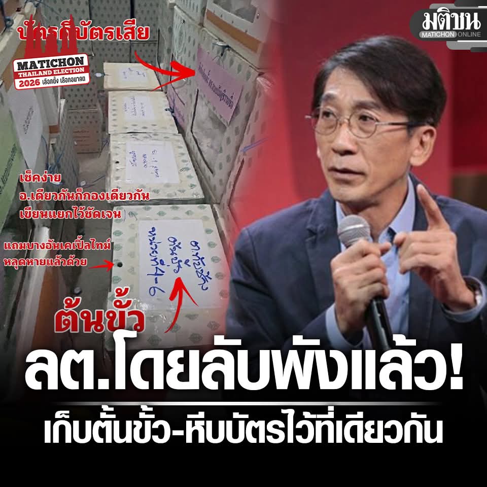 จับโป๊ะได้อีก ! แหวงบอกเก็บรักษาบัตรกับต้นขั้วไว้คนละที่ ทั้ง 2 ส่วนจะไม่มีวันมาบรรจบพบกันได้ ความลับจะไม่รั่วไหล 👇
facebook.com/share/17y1unK8…
#กกตต้องติดคุก