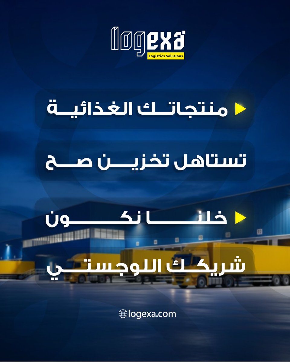 logexa's tweet photo. "التخزين الخطأ
ما يبان اليوم
بس أثره يطلع بعدين

مع لوجيكسا،
نخزّن المنتجات الغذائية بمعايير
تحمي المنتج وتحمي اسمك بعد

#لوجيكسا #FoodStorage #تخزين_شركات #B2B_Logistics #حلول_ذكية
" https://t.co/ej9e4g2T0J