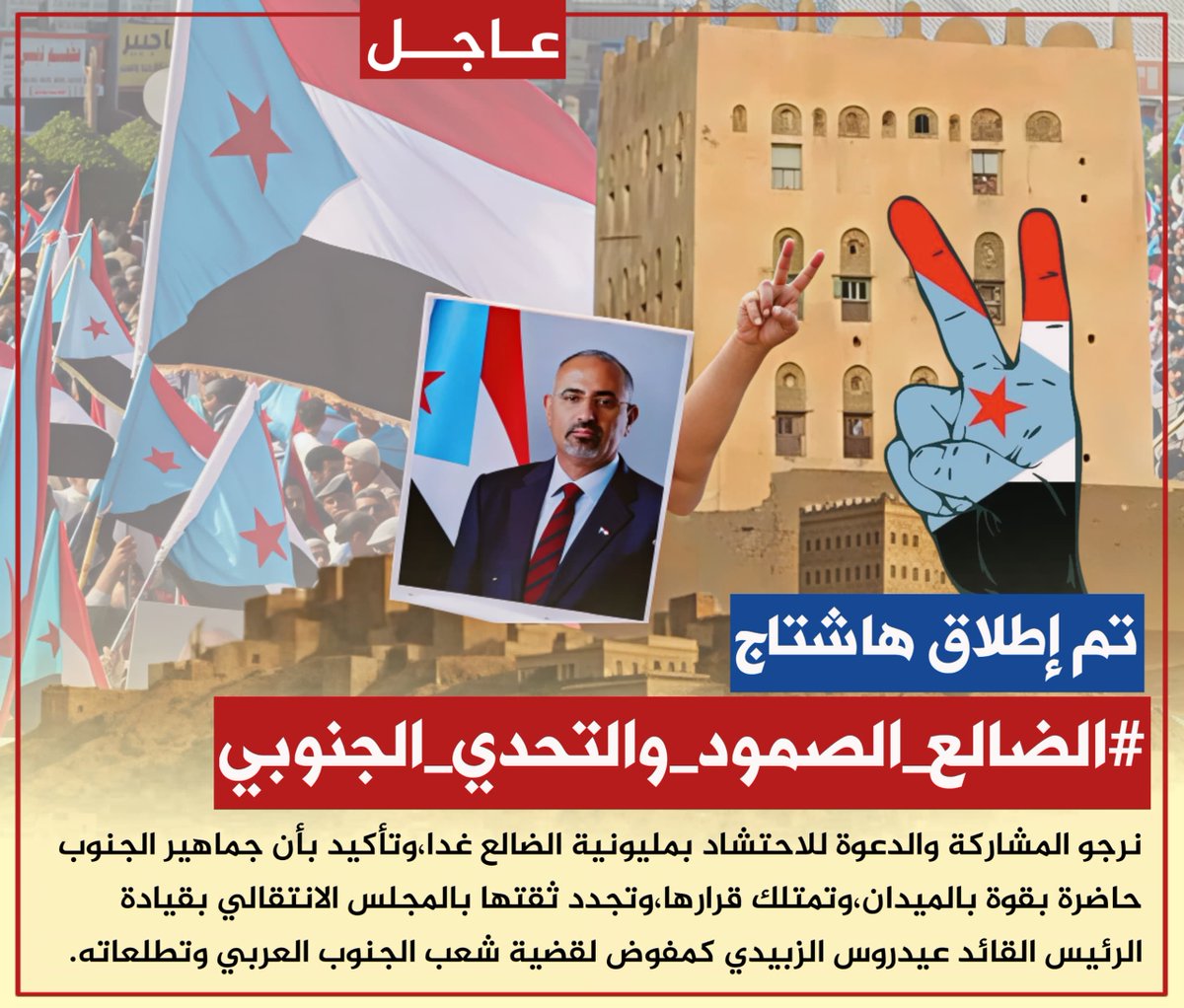 🚨إعلان 

تم إطلاق الهاشتاج👇

#الضالع_الصمود_والتحدي_الجنوبي

ندعوكم للمشاركة تزامنا مع المليونية الشعبية التي ستقام صباح يوم غدا الأثنين في محافظة الضالع ومواكبة دعوات الاحتشاد والمشاركة في المليونية الهادفة لتأكيد الثقة ولتجديد التفويض للرئيس عيدروس الزُبيدي وللمجلس الانتقالي