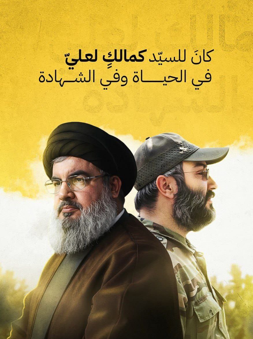 ″كان للسيد كمالك لعلي في الحياة وفي الشـ.ـهادة، وكان لعماد بأسُ العباس وعزمه. عاشا للوعد، ورحلا للحق، وبقيت سيرتهما منـ.ـارةً لا تنطفئ.″

#عماد_المقاومه 
#القادة_الشهداء