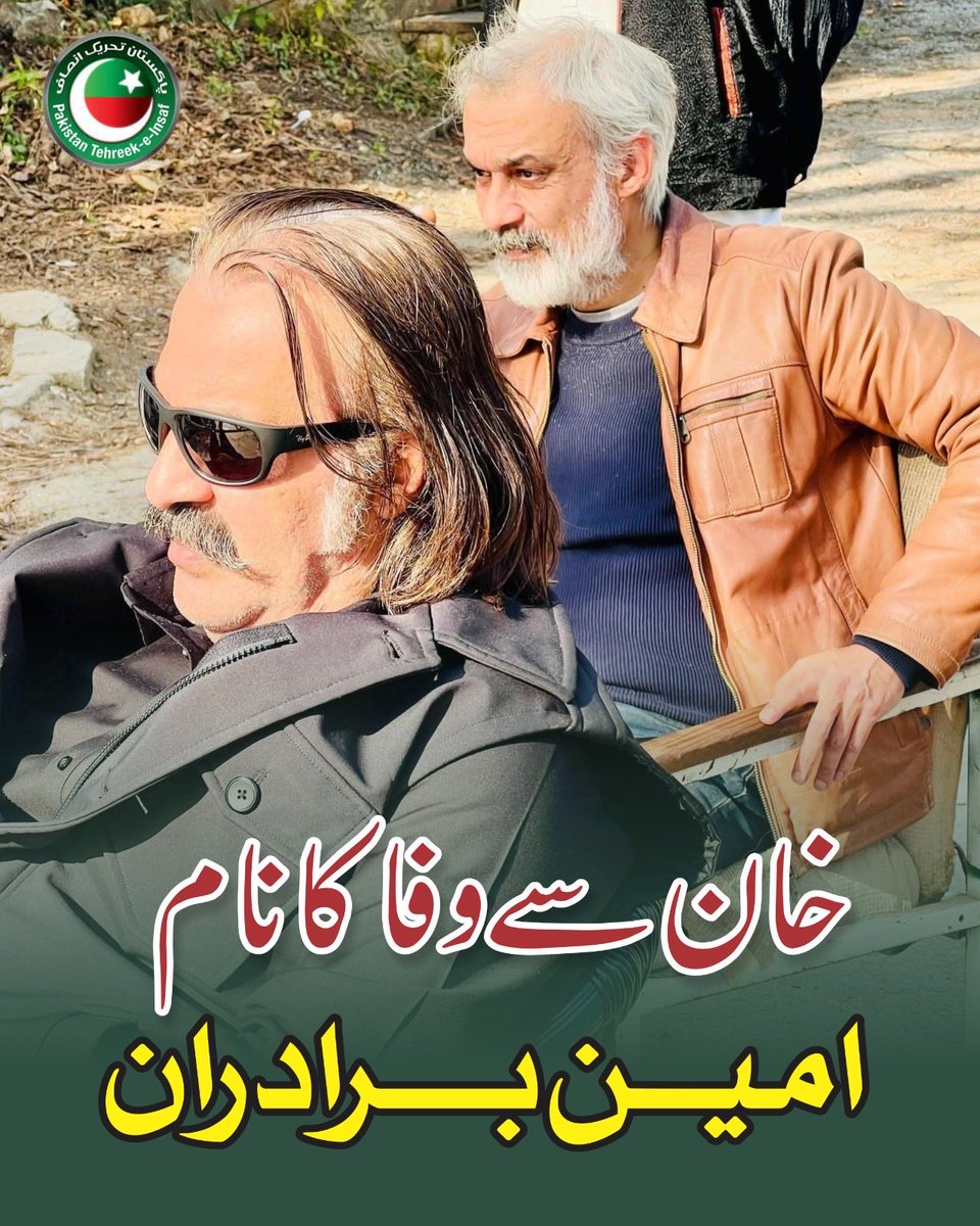 خان سے وفا کا نام۔۔۔امین برادران
#ImranKhan #AliAminGandapur #FaisalAminGandapur #PTI