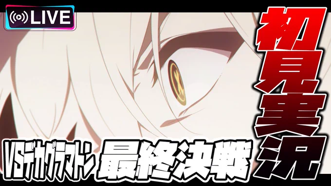 【配信予告】2月16日(月)20時から、ついに…

【比宮のブルアカLIVE🔴】「デカグラマトン編」最終決戦「DECAGRAMMATON決戦」初見実況【BlueArchive】 https://t.co/Seklx2e56m @YouTubeより 
