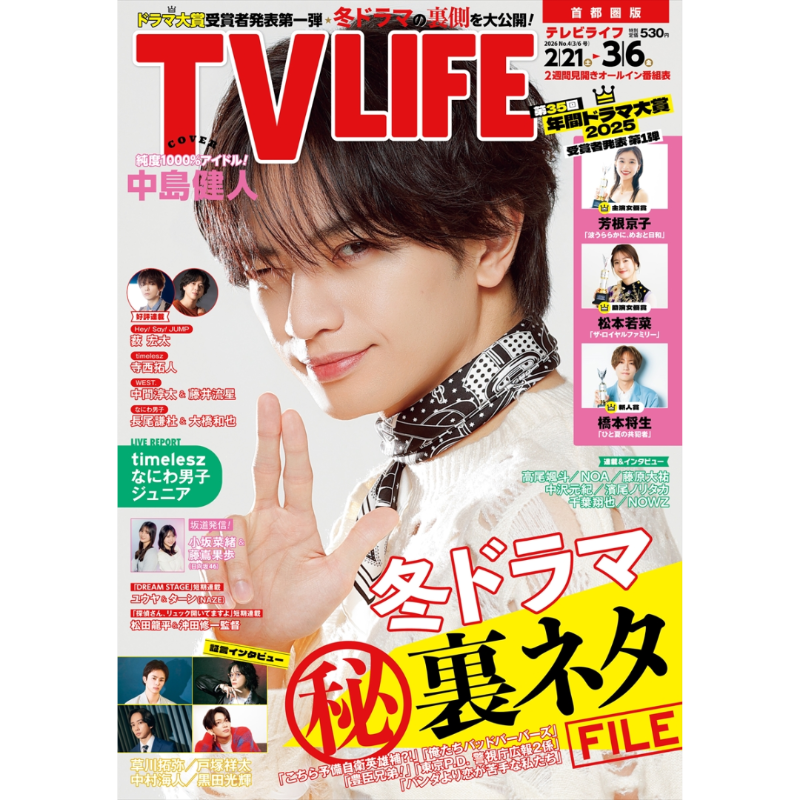 🌟表紙＆連載担当解禁 2/18発売 TVLIFE 4号（2026年3/6号） LIVE