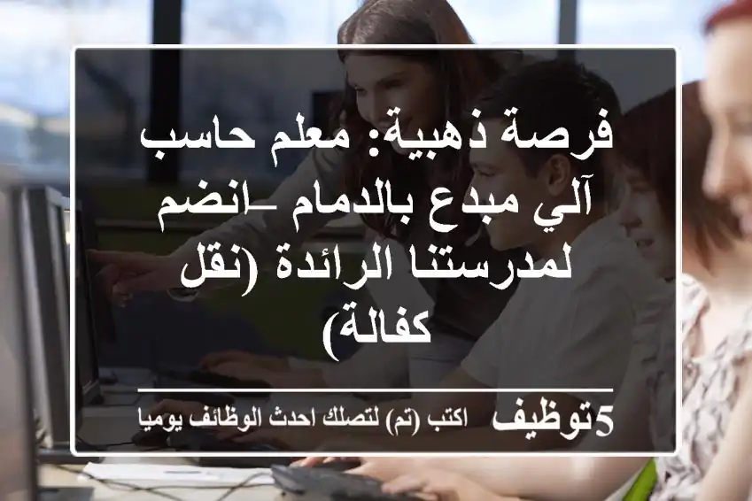 sa_tch's tweet photo. فرصة ذهبية- معلم حاسب آلي مبدع بالدمام – انضم لمدرستنا الرائدة -نقل كفالة-
https://t.co/xMqp91CoGu 
 #وظائف #السعودية  #Computer_Teacher #مدرس_حاسب_آلي https://t.co/7qzRiLy4IF