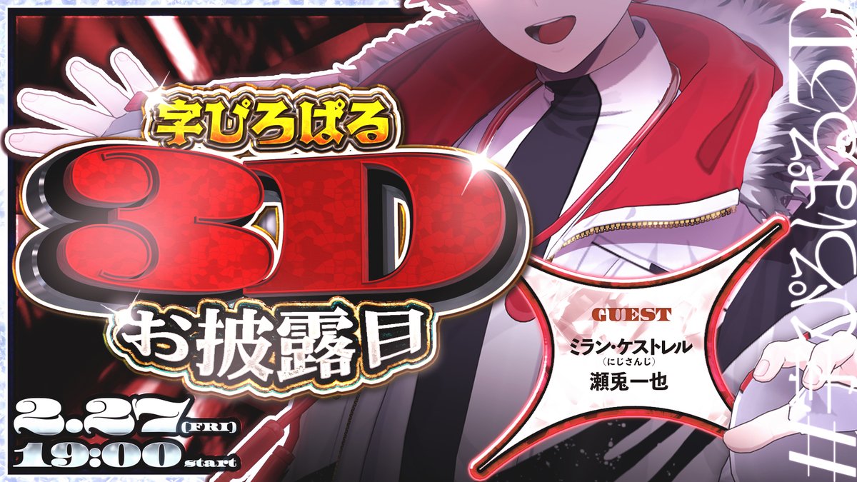 《🖌配信告知🎴》2月27日(金)19時～
「字ぴろぱる3Dお披露目配信」開催決定！！
ゲストはなんと、#ガジェ友 でお馴染みのにじさんじ所属ミラン・ケストレル(<a href="/Milan_Kestrel/">ミラン・ケストレル🦋⏳にじさんじ</a>)君と、のりプロ同期の瀬兎一也(<a href="/setoya0102/">瀬兎一也🎃🐰のりプロ</a>)！！
個人では出来なかった規模の3Dお披露目、是非遊びに来て！！　#字ぴろぱる3D