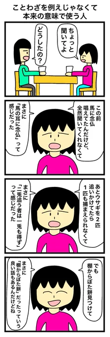 「ことわざを例えじゃなくて本来の意味で使う人」 