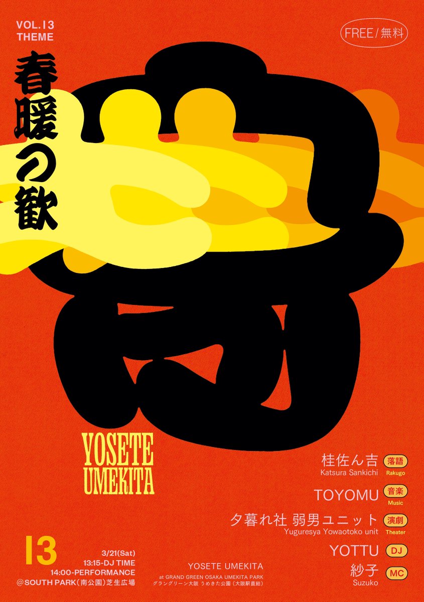 夕暮れ社弱男ユニットにまざります
無料！通りすがって！

YOSETE UMEKITA Vol.13 春暖の歓
3/21（土）うめきた公園サウスパーク芝生広場
13:15 DJ TIME
14:00 PERFORMANCE

桂佐ん吉（落語）
TOYOMU（音楽）
夕暮れ社 弱男ユニット（演劇）
YOTTU（DJ）
紗子（MC）
敬称略
instagram.com/yoseteumekita/…