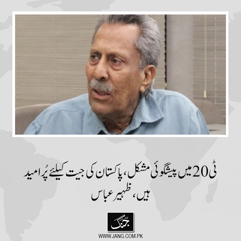 jang_akhbar's tweet photo. پاکستان کرکٹ ٹیم کے سابق کپتان اور لیجنڈری بیٹر ظہیر عباس نے کہاکہ ٹی 20 میچ میں پیشگوئی کرنا بہت مشکل ہے۔
تفصیلات جانیے: https://t.co/QpjZWJJ3sU
#DailyJang #Zahirabbas #PakInd #PakvInd #CricketNews #SportsNews https://t.co/yuNz5GMNEd