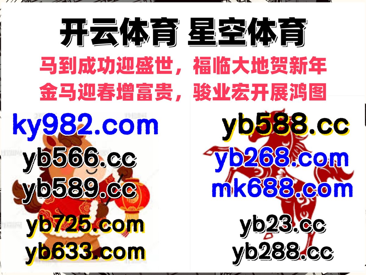 #米6官网|#488体育|#宝石侠-宝藏征途|#金年会招商|#UED体育 tweet media