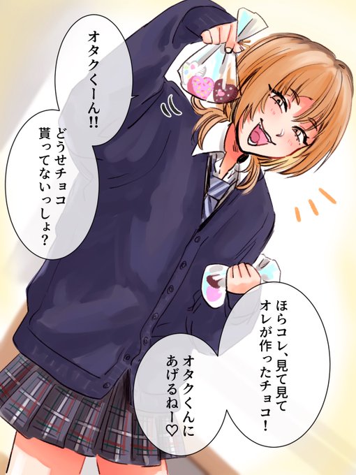 スカート姿のトモくんがクラスの男子達に雑に配っている、溶かして固めただけの女児チョコ(彼女と作った)でファーストバレンタインデーチョコを雑に奪われて息絶えていきたい 