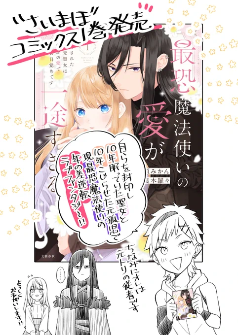 【お宣伝】
本日2月16日「最恐魔法使いの愛が一途すぎる」(さいまほ)一巻発売となります～
よろしくお願いします✨ 