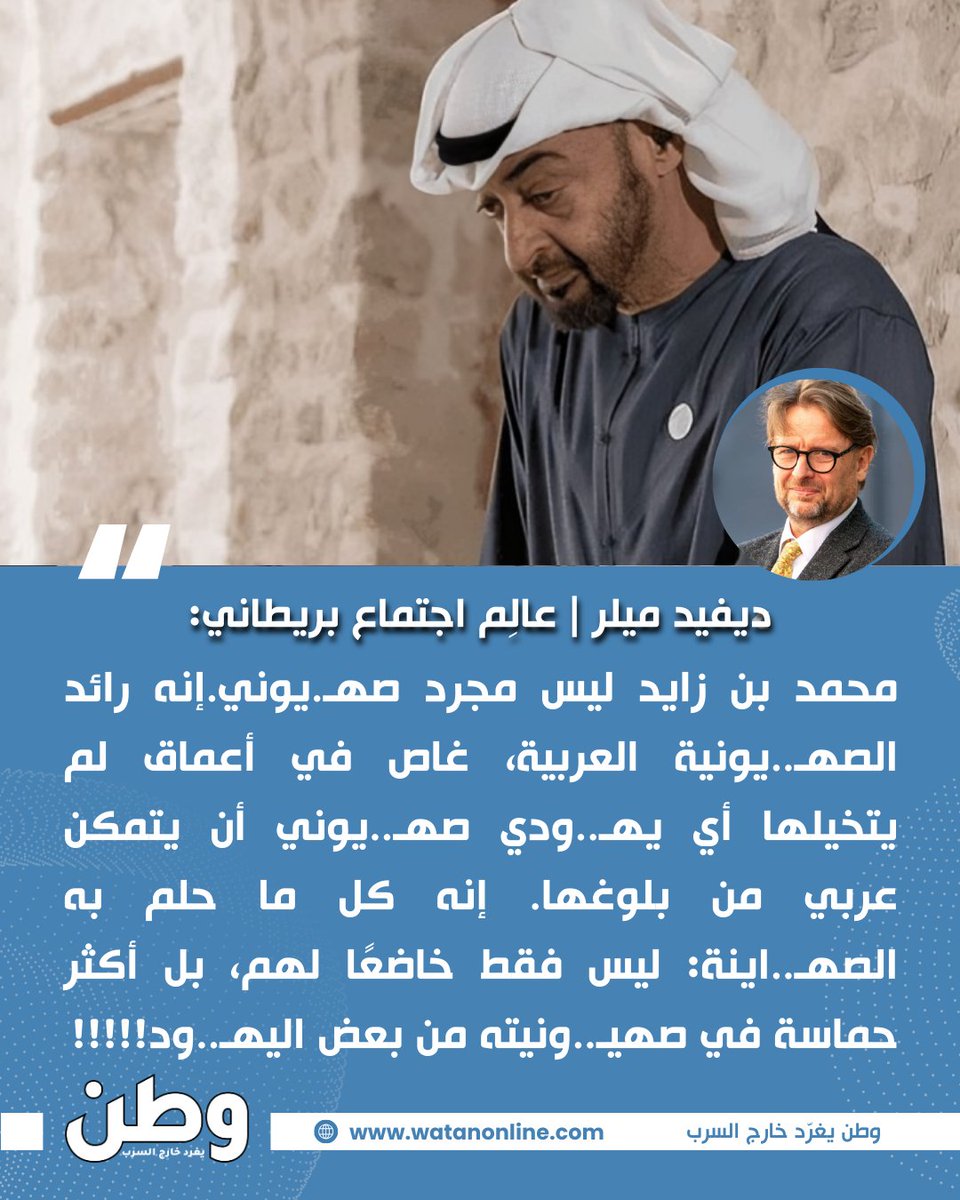 watanserb_news's tweet image. 🔴هكذا وصف البروفيسور البريطاني وأستاذ علم الاجتماع السياسي «ديفيد ميلر» رئيس #الإمارات #محمد_بن_زايد ..