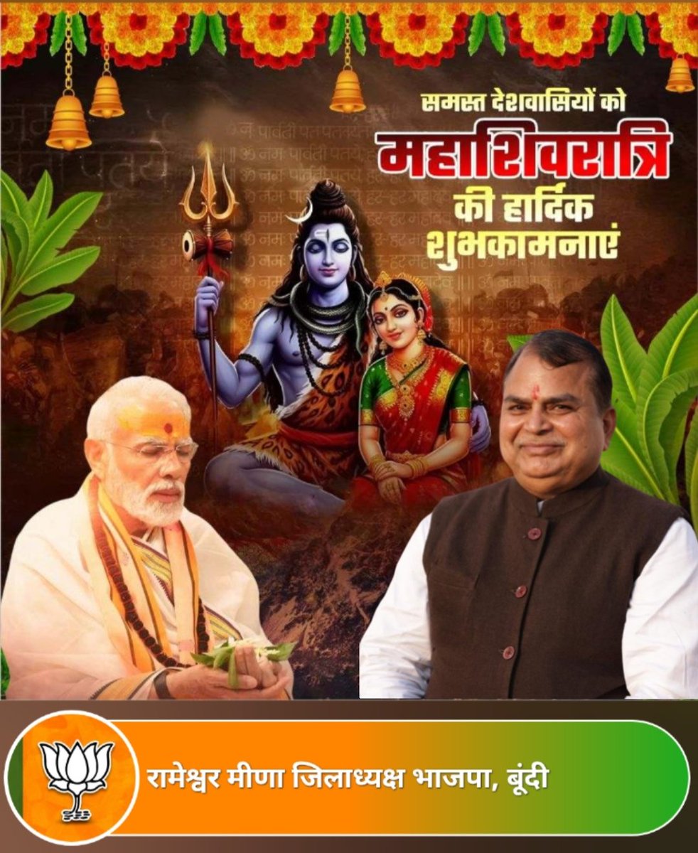 समस्त देशवासियों को पावन पर्व महाशिवरात्रि की हार्दिक शुभकामनाएँ।
देवाधिदेव भगवान शिव का आशीर्वाद हम सभी पर बना रहे।
आइए तप, त्याग, धैर्य और संकल्प के साथ राष्ट्रहित को सर्वोपरि रखें।
हर हर महादेव!
#महाशिवरात्रि #हरहरमहादेव