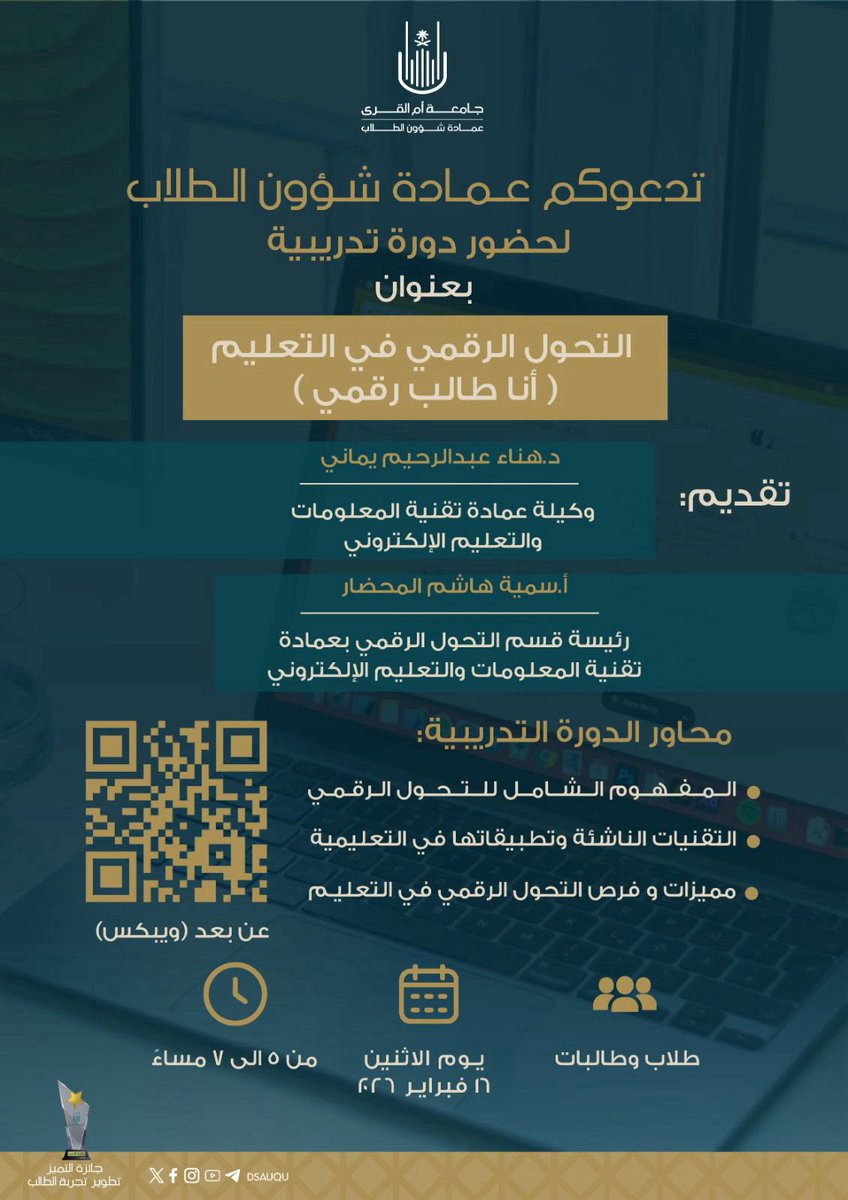 🛑العنوان : التحول الرقمي في التعليم (أنا طالب رقمي) 

◻️تسجيل : shorturl.at/HgQ1s

⚙️ تنظيم : <a href="/dsauqu/">عمادة شؤون الطلاب</a> 

🗓التاريخ: ١٦-٢-٢٠٢٦م 

📍المكان : #دورات_مجانية_أونلاين