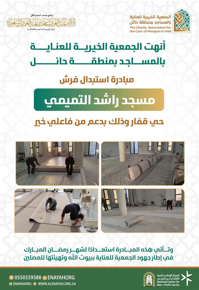 أنهت الجمعية الخيرية للعناية بالمساجد بمنطقة #حائل مبادرة استبدال فرش مسجد راشد التميمي في حي قفار وذلك استعداداً لشهر #رمضان_المبارك #برنامج_الأمير_عبدالعزيز_بن_سعد_لبناء_وترميم_المساجد_والعناية_بها