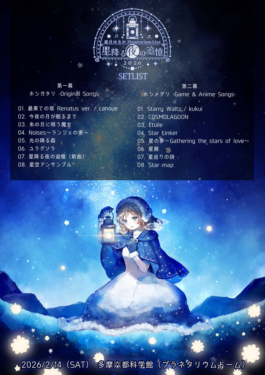 プラネタリウムライブセトリ公開】 2/14（土）多摩六都科学館