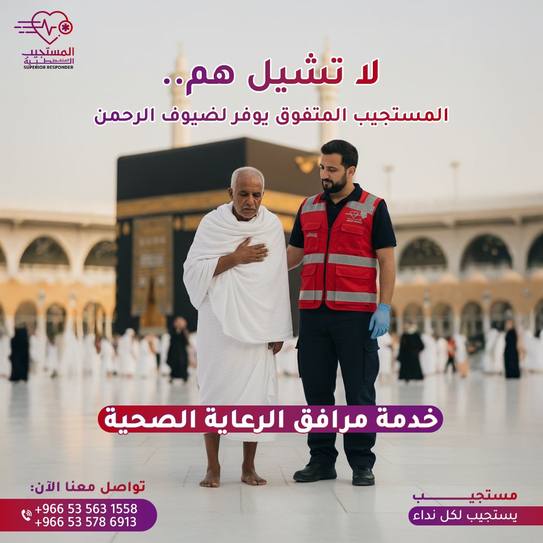 العمرة  عبادة وطمأنينة
ومع خدمة المرافق الصحي من المستجيب، يكون معكم مختص يعتني بالحالة الصحية خطوة بخطوة… من بداية الرحلة لين العودة.
خلّ قلبك مطمئن على كبار السن أو اللي يحتاجون رعاية خاصة 🕋
احجز الخدمة الآن وخلي اهتمامنا عليهم طول الرحلة.
للتواصل :

6913 578 53 966+
1558 563