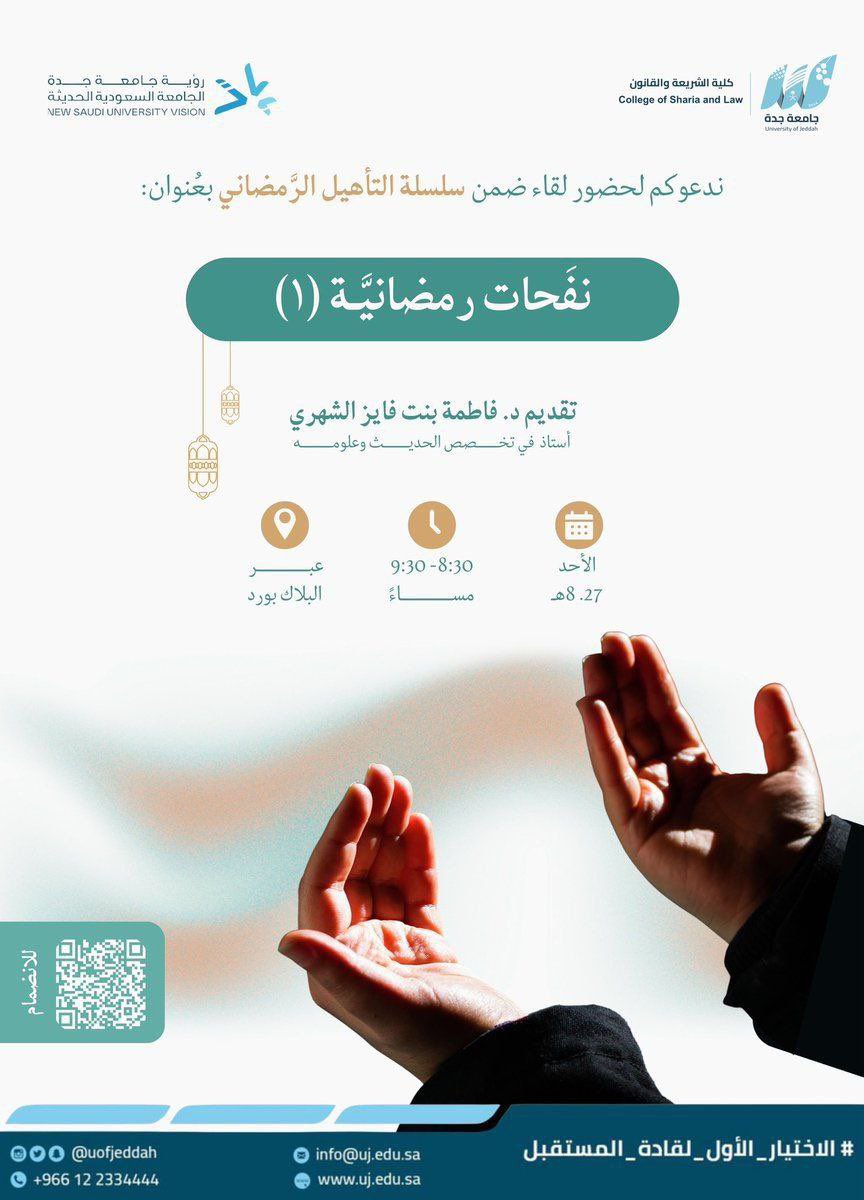 🛑العنوان : نفحات رمضانية

◻️تسجيل : shorturl.at/Y6wOD

⚙️ تنظيم : <a href="/UOfjeddah/">جامعة جدة</a> 

🗓التاريخ: ١٥-٢-٢٠٢٦م 

📍المكان : #دورات_مجانية_أونلاين