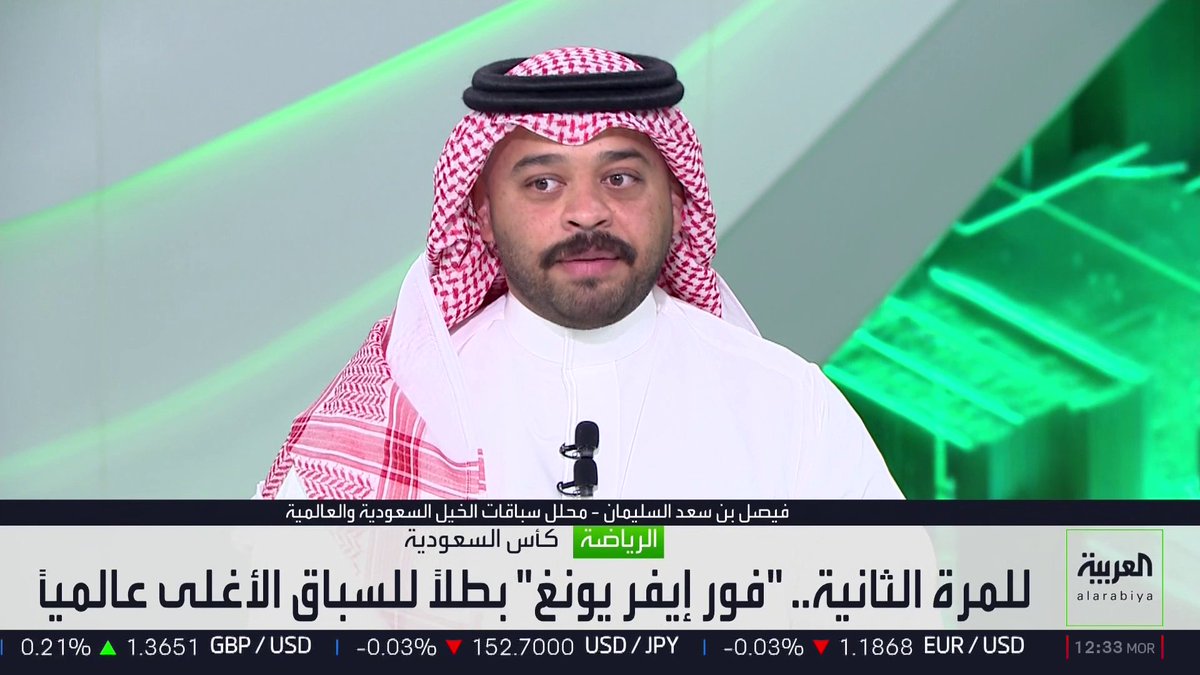 فيصل بن سعد السليمان محلل سباقات الخيل السعودية والعالمية يتحدث لـ "العربية": "النسخة السابعة لسباق كأس السعودية شهدت تطوراً مذهلاً". "الجواد فور إيفر يونغ الفائز بسباق كأس السعودية 2026 تتخطى قيمته 200 مليون دولار". "اليابان تنفق مبالغ ضخمة في صناعة الخيل للمنافسة في المسابقات". "سباق كأس السعودية تابعه أكثر من 700 مليون شخص" 