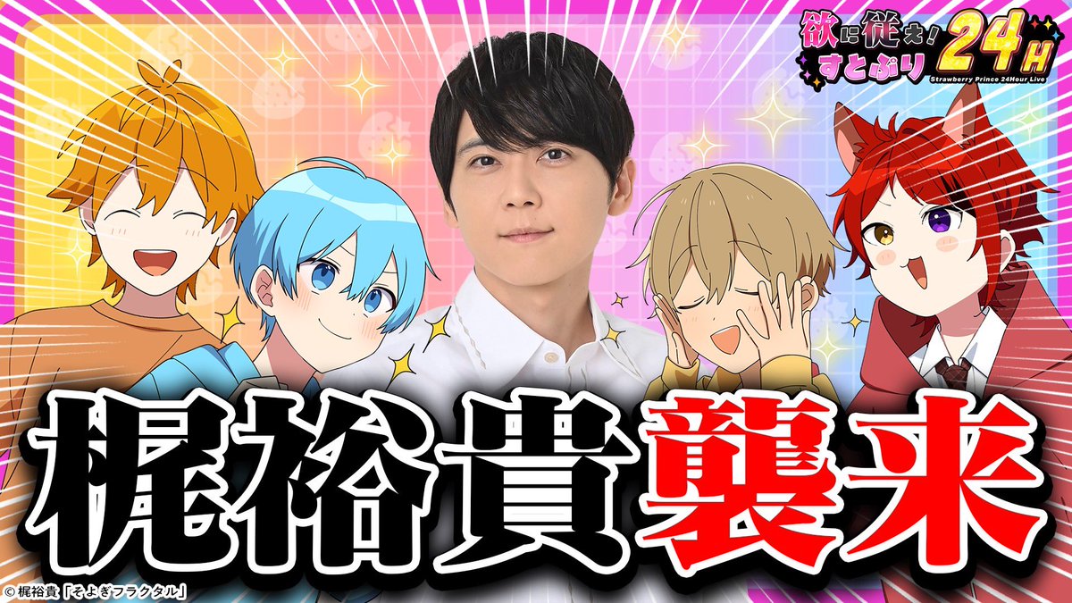 すとぷり24h 生放送、開催おめでとう🎉 テレビ番組ゲストから繋がった