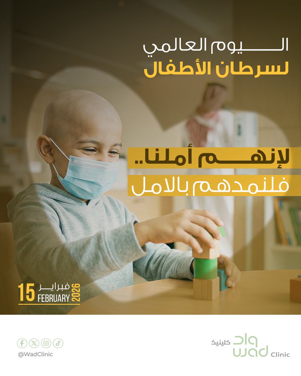 خلف كل ابتسامة طفل حكاية شجاعة تستحق الدعم 💛.

#اليوم_العالمي_لسرطان_الأطفال #واد_كلينيك #International_Childhood_Cancer_Day #WAD_Clinic