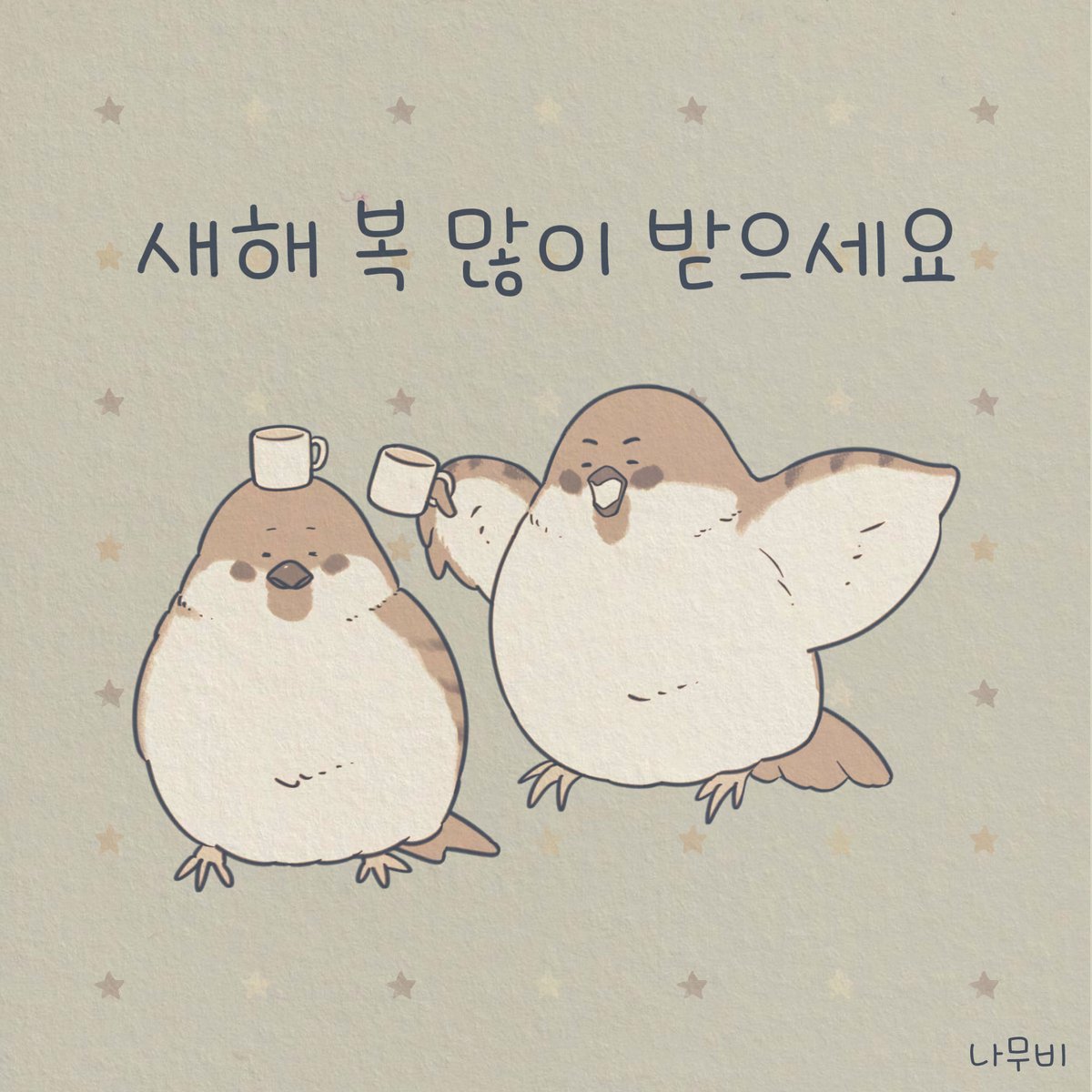 NAMUBI_'s tweet photo. 이번 설 연휴 동안은 조금 쉬면서 더 맑고 고요한 마음을 채워 돌아오려고 합니다.

햇빛님들도 이번 명절에는 바쁜 일상을 잠시 잊고, 스스로를 따뜻하게 안아주는 평화로운 시간 보내시길 바랍니다. 새해 복 듬뿍 받으세요. 늘 고맙습니다. https://t.co/k8YUsSl5A1