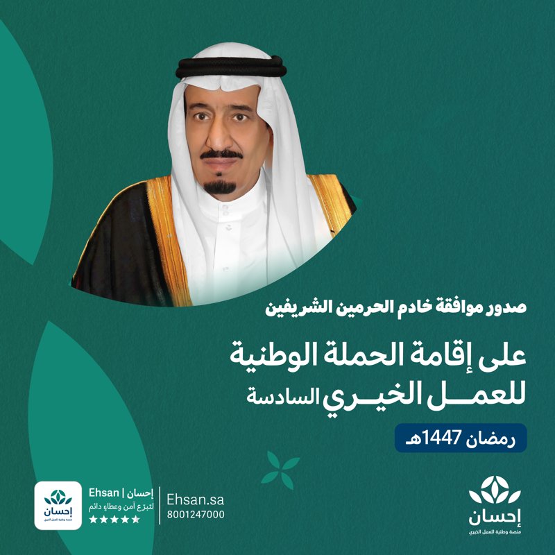 #الحملة_الوطنية_للعمل_الخير
#منصة_إحسان
#رمضان 1447 هـ
عندما يُطلق سيدي #خادم_الحرمين_الشريفين الحملة، ويباركها ويقودها سمو سيدي 
#ولي_العهد الملهم  الأمير #محمد_بن_سلمان 
فليس ذلك مجرد إعلان عن حملة … بل نداء وطن، ورسالة قيادة، وعهد خيرٍ يتجدد. 🇸🇦

فتنهض القلوب قبل الأيادي،