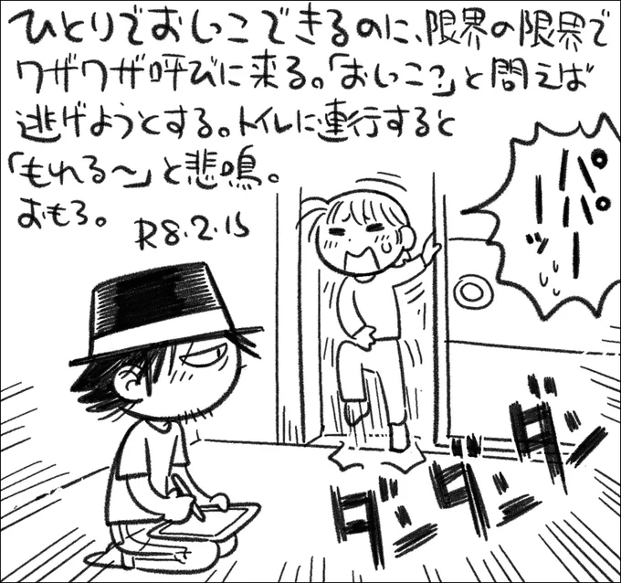 【絵日記0215】これでも、おねしょおもらしは、ほぼ無いです。同年齢の頃のおれはザーザーやってました。 