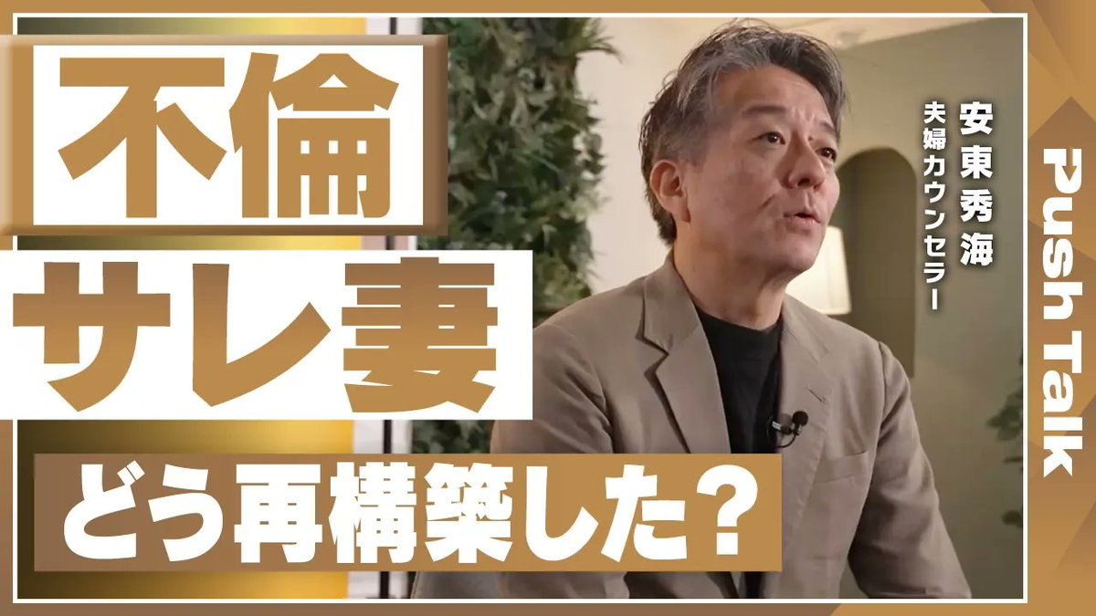 Synchronous_JP's tweet photo. /
🎙️深掘りインタビュー #PushTalk
シンクロナスYouTube配信中🆙
\
🧑🏻🏫夫婦カウンセラー・安東秀海さん@HidemiAndo
【修復は可能なのか?】不倫・不仲・喧嘩を支える「夫婦カウンセラー」とは/なぜ夫婦に“わだかまり”が生まれてしまうのか?/関係修復をするための感情の扱い方 https://t.co/c4M6mlPXk2