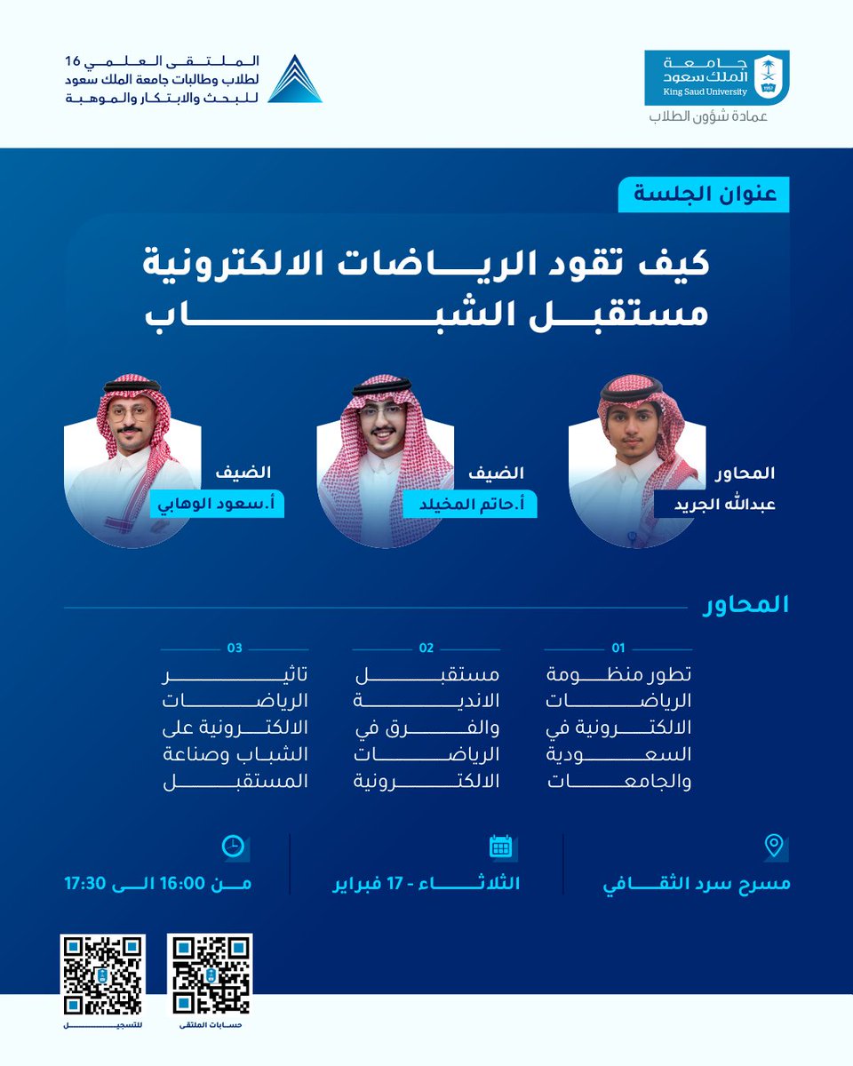 لأن الرياضة الرقمية اصبحت مهارة وعالم رقمي لا يحدُّه سقف؛ ندعوكم للانضمام إلينا في جلسة حوارية مثرية نغوص فيها في تفاصيل الرياضات الإلكترونية، 

لنقف على عتبات صناعة المستقبل، ونكشف كيف تحوّل الشغف الرقمي الى قوة اقتصادية ورياضة كبرى. 

للتسجيل: forms.gle/7tA51tGooUpQon…