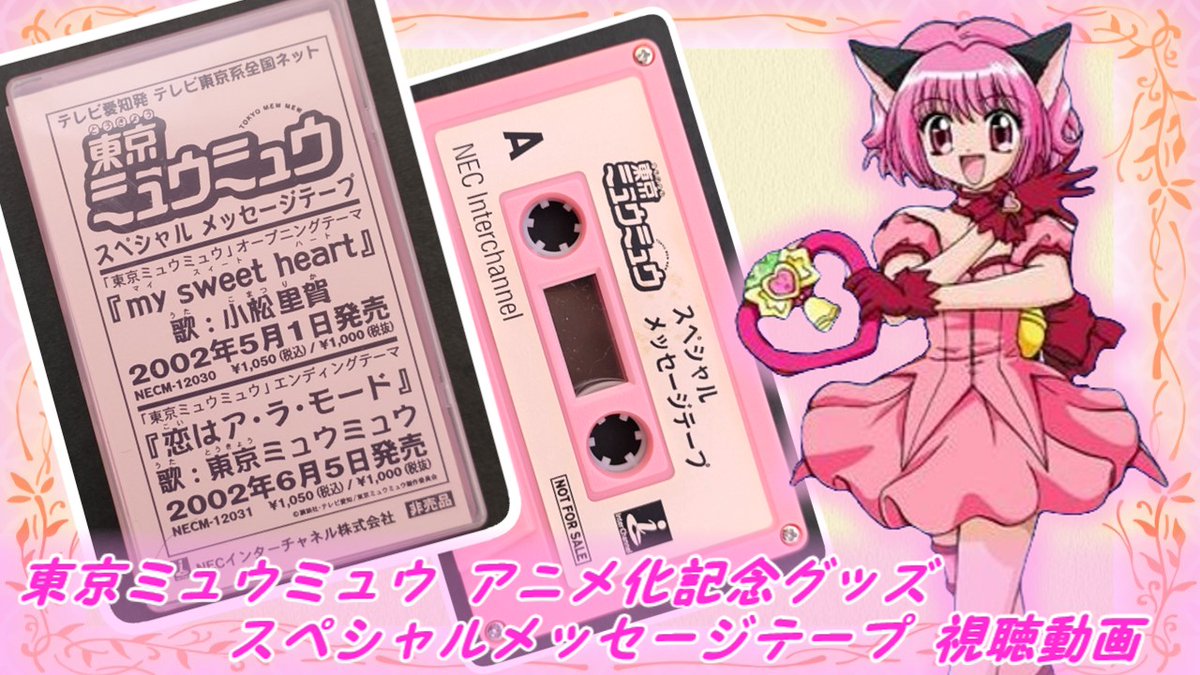 MyuMyuCheerCh's tweet image. 東京ミュウミュウがアニメ化する前のスペシャルテープのご紹介(小松里賀さんのメッセージが入ってます)。せっかくなのでラジカセ音源です。鉛筆で巻き戻すのは数十年ぶりでしたね。ちなみにB面には何も入っていませんでした(´・ω・｀)
youtu.be/ZDF1LF4cQoQ
#東京ミュウミュウ