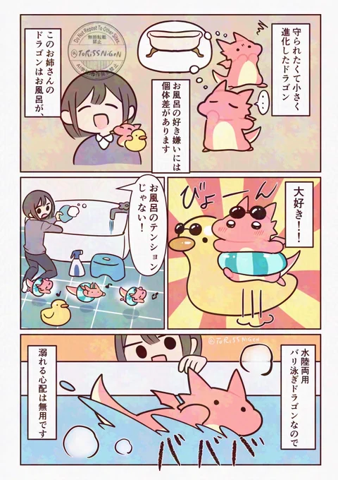#創作 #まもられたいドラゴン
ドラゴンお風呂事情 