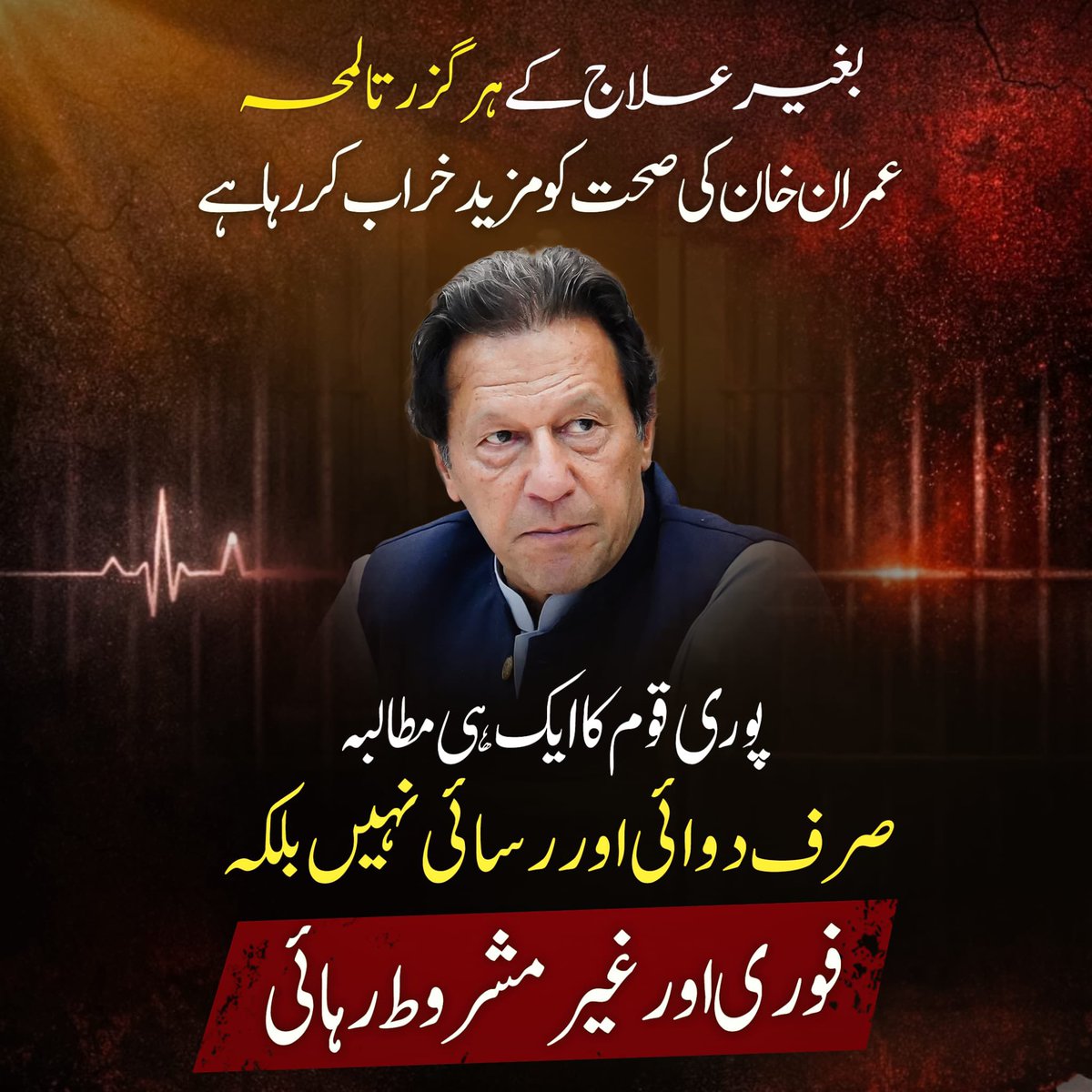 پوری قوم کا ایک ہی مطالبہ ہے
 صرف دوائی اور رسائی نہیں
فوری اور غیر مشروط رہائی ۔۔!!

 #ComeToStreetsForKhan

#KhanNeedsUrgentTreatment