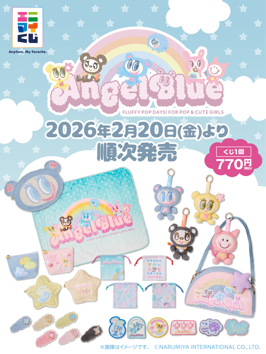 convenichecker's tweet image. 【もうすぐ発売】エニマイくじ「エンジェルブルー FLUFFY POP」がローソンで20日(金)に発売。ナカムラくん達の可愛い『ぬいぐるみバッグチャーム』や『ボアミニポーチ』などパステルポップなアイテムが当たります convenicheck.com/newitem/newit_… 

＃ローソン ＃エンジェルブルー #angelblue ＃エニマイくじ