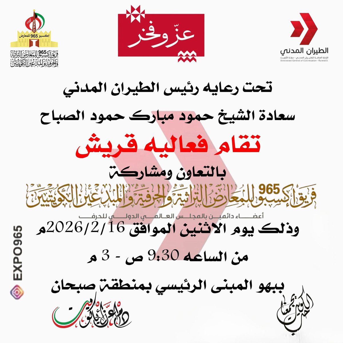 حياكم غدا الاثنين 16 فبراير في فعالية قريش في مبنى الطيران المدني الجديد في صبحان بتنظيم فريق اكسبو 965
ولاني ساكون في معرض في الطيران المدني
ساعرض كل الطائرات من بداية طائرات شركة نفط الكويت واول طائرة حكومية وطيران الكويتية وشركة طيران الصحراء العربية وهي كويتية وشركة طيران عبر