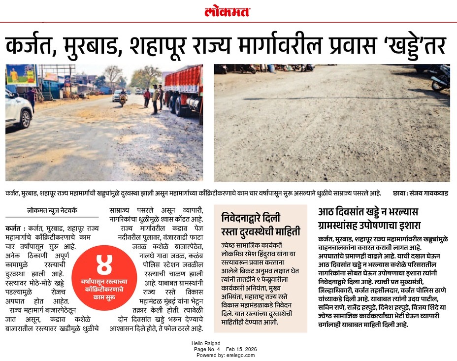 ShahuSurya185's tweet photo. 🚧 कर्जत, मुरबाड, शहापूर राज्य महामार्गावरील खराब रस्त्यांमुळे नागरिकांना दररोज त्रास सहन करावा लागत आहे. खड्डे, धूळ आणि असुरक्षित प्रवासामुळे अपघातांचा धोका वाढला असून प्रशासनाने तात्काळ दखल घेऊन र��्त्यांची दुरुस्ती करणे गरजेचे आहे.#Karjat #Murbad #Shahapur #MaharashtraRoads https://t.co/TC62lMQ7Po
