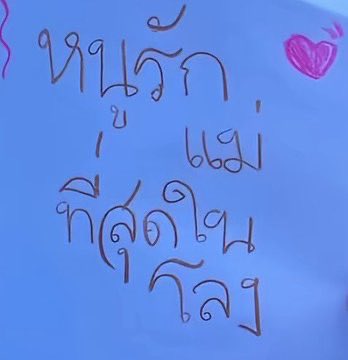 ออฟโรด to แม่ ๆ