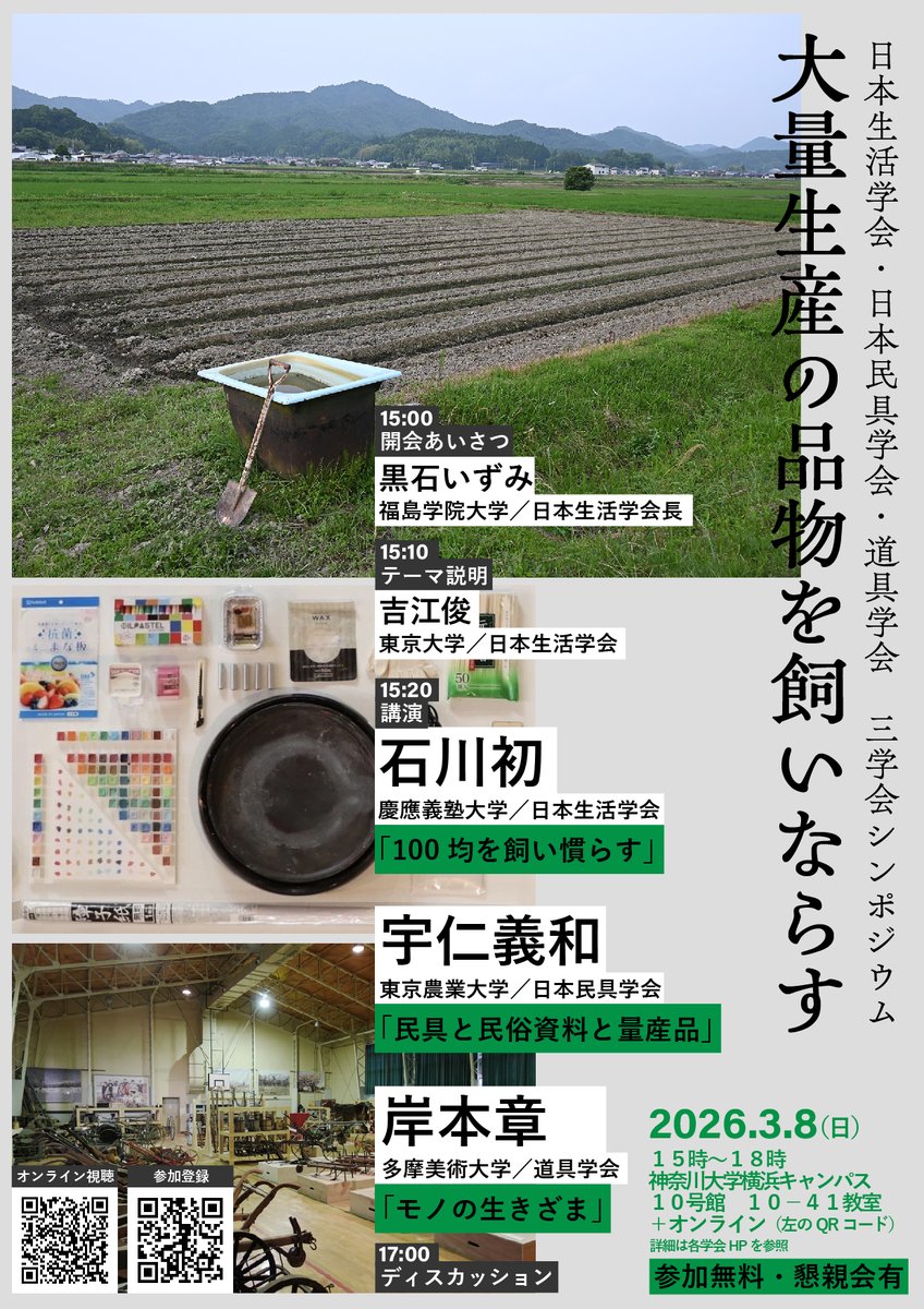 日本生活学会・日本民具学会・道具学会という３学会で、２年に１度合同シンポジウムを行っています。

今年は「大量生産の品物を飼いならす」というテーマで、生活学会が担当します（私は事業委員長として企画）。
3/8、神奈川大学にて。参加無料（事前登録推奨）です。
lifology.jp/2026/02/15/tri…